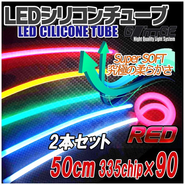 LEDシリコンチューブ 50cm 赤 2本セット T-CT50R0 AutoEDGE製｜電子部品・半導体通販のマルツ