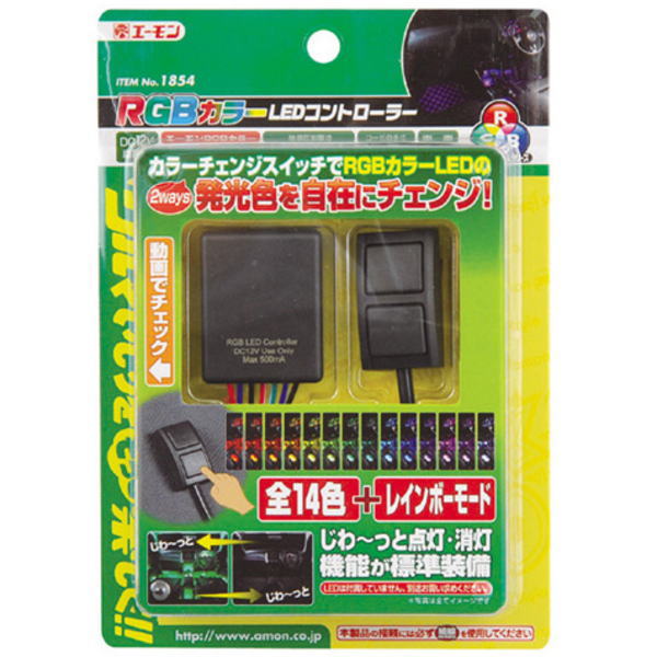 エーモン/[1854]RGBカラーLEDコントローラー/製品詳細ページ