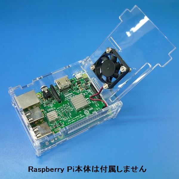 【在庫処分セール】Raspberry Pi B+/2 Acrylic Enclosure w/ CPU Fan【114990129】