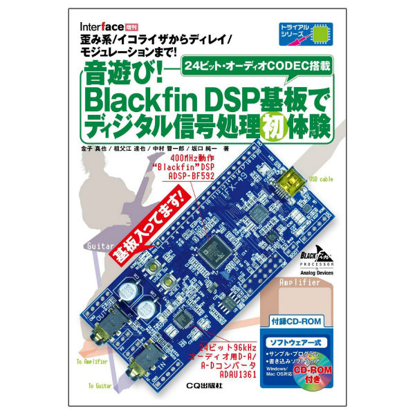 音遊び!Blackfin　CQ出版製｜電子部品・半導体通販のマルツ　DSP基板でディジタル信号処理初体験　ｵﾄｱｿﾋﾞBLACKFINDSPｷﾊﾞﾝﾃﾞﾃﾞｨｼﾞﾀﾙ