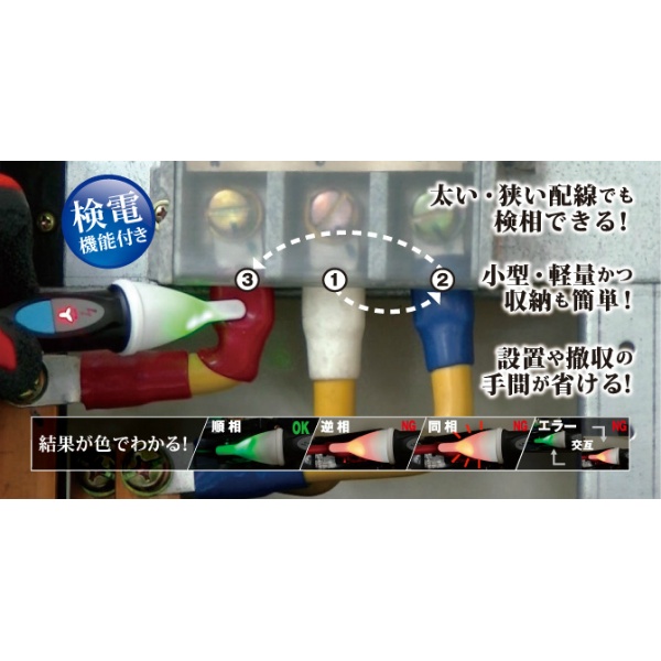 ペン型検相・検電器【VP-01U】