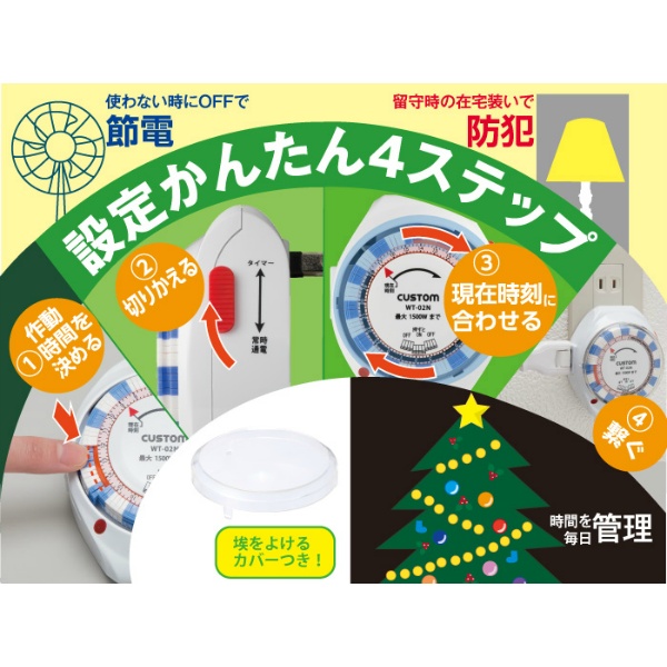 24時間タイマー【WT-02N】