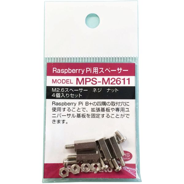 Raspberry Pi用スペーサー【MPS-M2611】