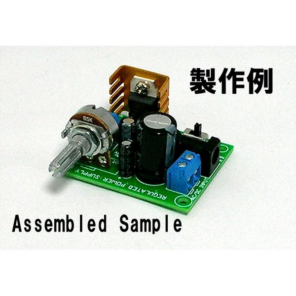 LM317Tレギュレーター使用30V/1.5A可変電源キット【MK502】