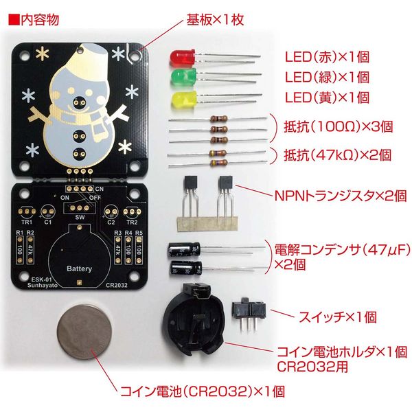 はんだ付け電子工作キット(雪だるま)【ESK-01】