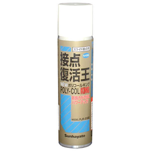 接点復活剤 ニューポリコールキング 120ml(80g)スプレータイプ PJR-S120 サンハヤト製｜電子部品・半導体通販のマルツ