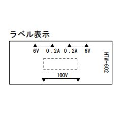 トランス 単相：複巻 1次：100V 2次：6V 200mA 2回路【HTW-602】