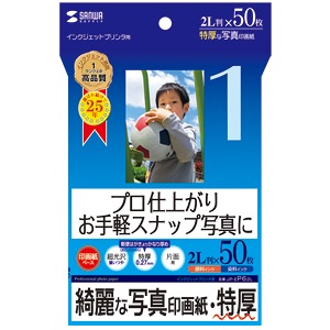 インクジェット写真印画紙(特厚・2L判)