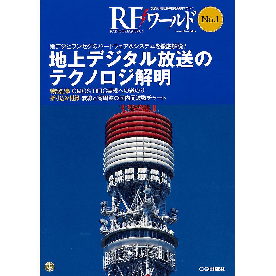 無線と高周波の技術解説マガジン Rfワールド No 1 Isbn978 4 78 4900 5 Cq出版製 電子部品 半導体通販のマルツ