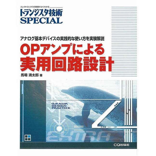 トランジスタ技術SPECIAL OPアンプによる実用回路設計 ISBN978-4-7898-3748-4 CQ出版製｜電子部品・半導体通販のマルツ