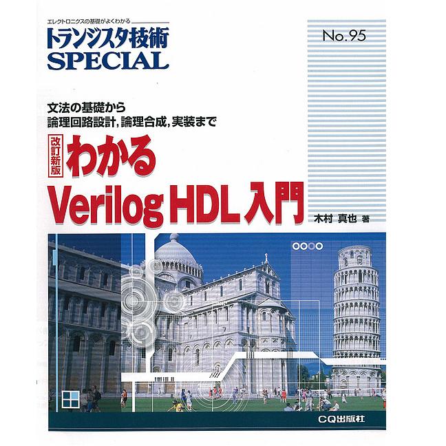 No.95　わかるVerilog　改訂新版　ISBN978-4-7898-3756-9　CQ出版製｜電子部品・半導体通販のマルツ　トランジスタ技術SPECIAL　HDL入門