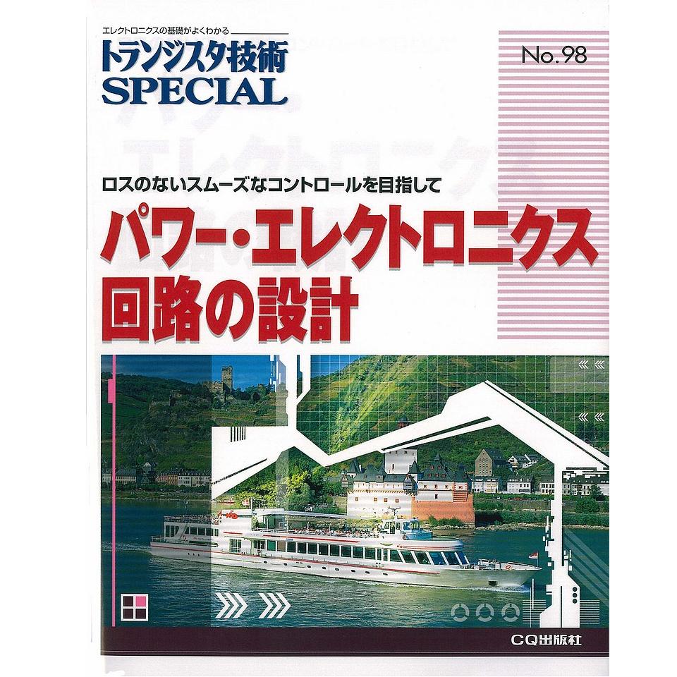 パワー・エレクトロニクス回路の設計　ISBN978-4-7898-3759-0　CQ出版製｜電子部品・半導体　通販のマルツ　トランジスタ技術SPECIAL　No.98