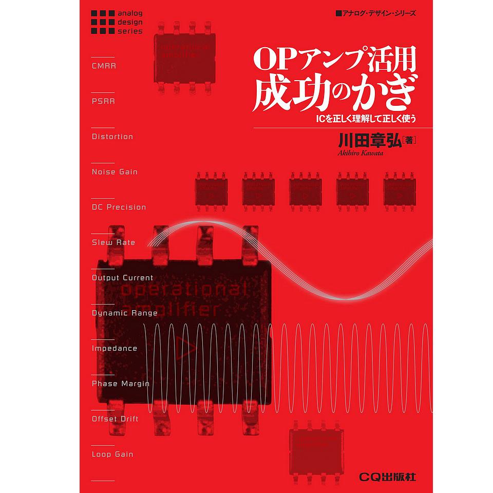 アナログ デザイン シリーズ Opアンプ活用 成功のかぎ Isbn978 4 78 46 8 Cq出版製 電子部品 半導体通販のマルツ アナログ デザイン シリーズ Opアンプ活用 成功のかぎ Isbn978 4 78 46 8 Cq出版製 電子部品 半導体通販のマルツ