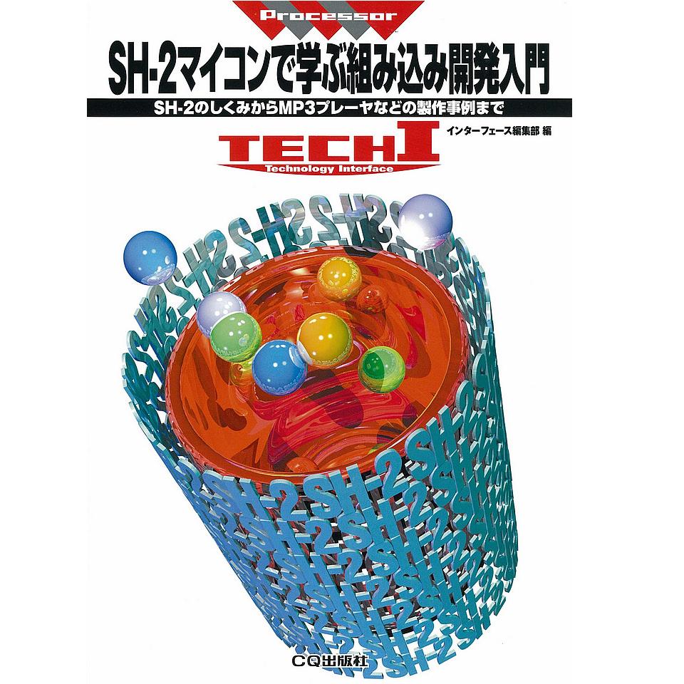 Tech I シリーズ Vol 41 Sh 2マイコンで学ぶ組み込み開発入門 Isbn978 4 78 4993 7 Cq出版製 電子部品 半導体通販のマルツ