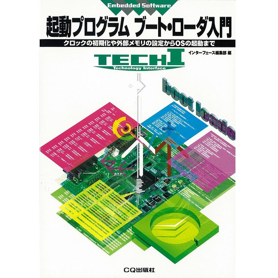 起動プログラム ブート・ロード入門 Vol.43 TECH I シリーズ Vol.43 起動プログラム ブート・ローダ入門