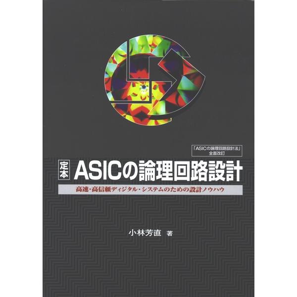 定本　CQ出版製｜電子部品・半導体通販のマルツ　ASICの論理回路設計　ISBN978-4-7898-3044-7