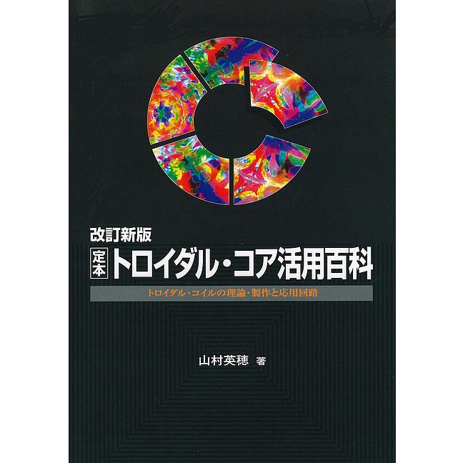 最新情報 改訂新版 定本 CQ ﾄﾛｲﾀﾞﾙｺｱｶﾂﾖｳﾋｬｯｶ トロイダル・コア活用百科 自然科学と技術