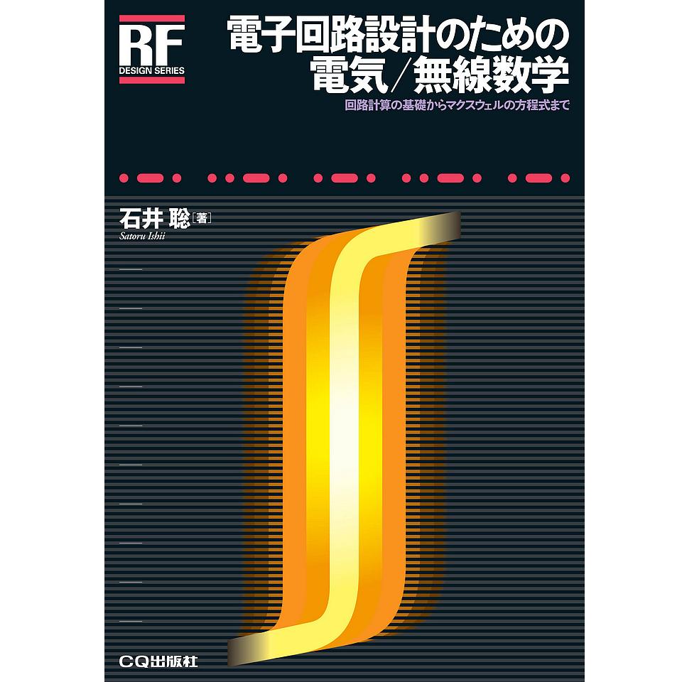 RF　CQ出版製｜電子部品・半導体通販のマルツ　DESIGN　シリーズ　電子回路設計のための電気/無線数学　ISBN978-4-7898-3024-9