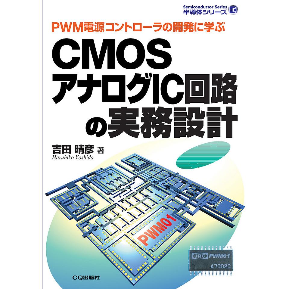 半導体シリーズ CMOSアナログIC回路の実務設計 ISBN978789830683 CQ出版製｜電子部品・半導体通販のマルツ