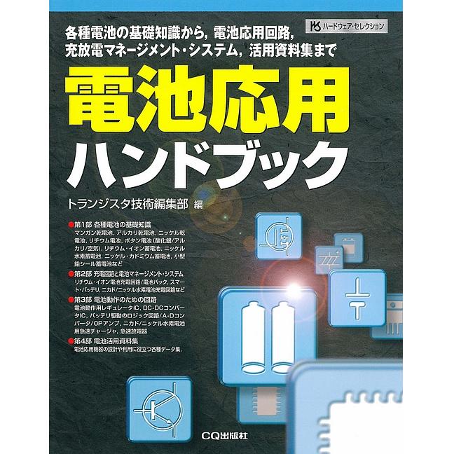 電池ハンドブック 電池ハンドブック