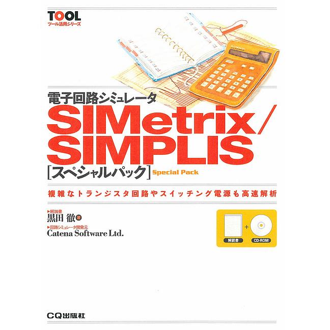 TOOL活用 シリーズ 電子回路シミュレータSIMetrix/SIMPLIS スペシャルパック ISBN4789838315  CQ出版製｜電子部品・半導体通販のマルツ