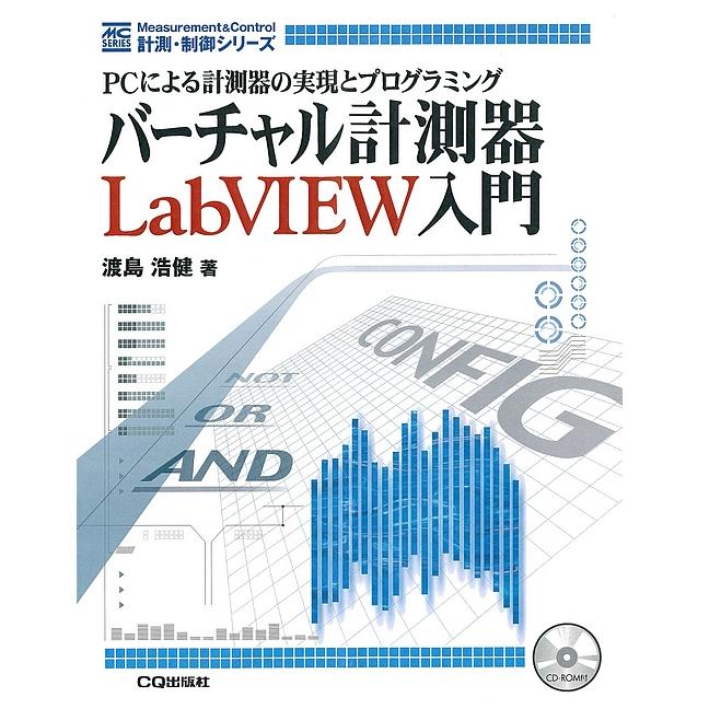 計測・制御シリーズ　ﾊﾞｰﾁｬﾙｹｲｿｸｷLABVIEWﾆｭ　バーチャル計測器LabVIEW入門　CQ出版製｜電子部品・半導体通販のマルツ