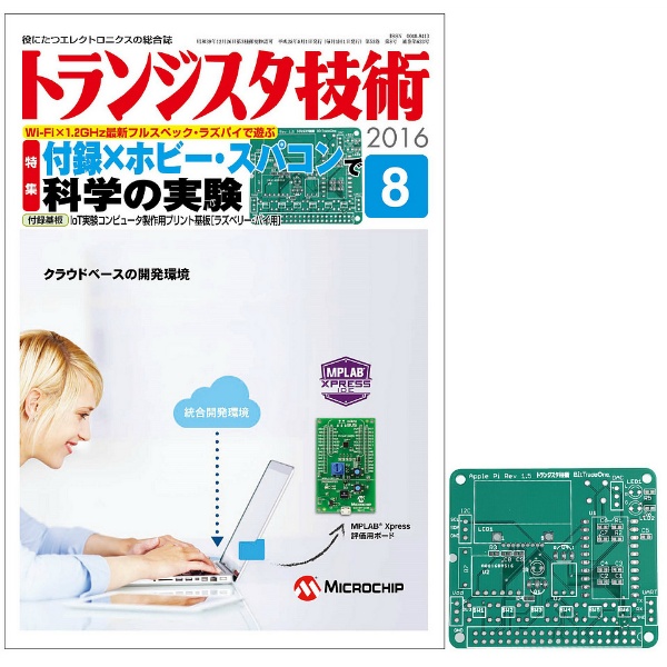 ﾄﾗﾝｼﾞｽﾀｷﾞｼﾞｭﾂ201608　トランジスタ技術2016年8月号　CQ出版製｜電子部品・半導体通販のマルツ