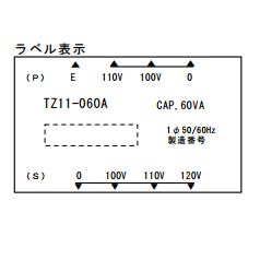 トランス A種 単相：複巻 1次：100V系 2次：100V系 60VA【TZ11-060A】