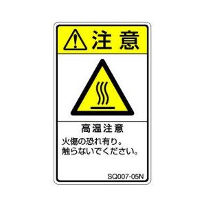 Iso注意ラベル 縦型 高温注意 和文 5枚付 Sq007 05n セフティデンキ製 電子部品 半導体通販のマルツ