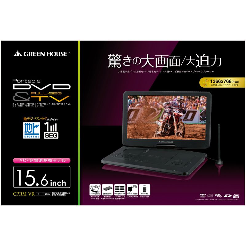 15.6型フルセグTV内蔵ポータブルDVDプレーヤー ブラック【GH-PDV15VT-BK】