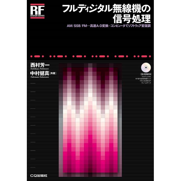 Amazon.co.jp: フルディジタル無線機の信号処理 (RF Design