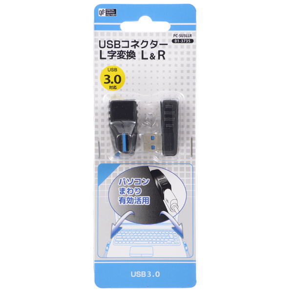 USBポートL字変換コネクター【PC-SU3LLR】