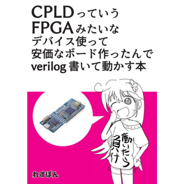 CPLDっていうFPGAみたいなデバイス使って安価なボード作ったんでverilog書いて動かす本