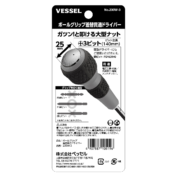 ボールクリップ差替貫通ドライバー(+3)【230W-3】