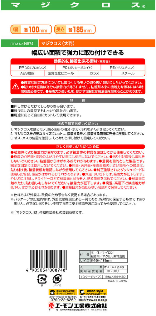 マジクロス(大判)100×186mm N874 エーモン工業製｜電子部品・半導体通販のマルツ