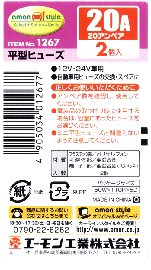 平型ヒューズ20A 2個 1267 エーモン工業製｜電子部品・半導体通販のマルツ