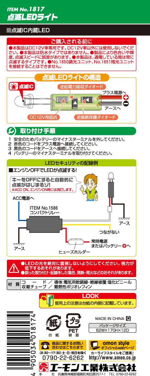 点滅LEDライト(赤)5φ(細線シリーズ) 1817 エーモン工業製｜電子部品・半導体通販のマルツ