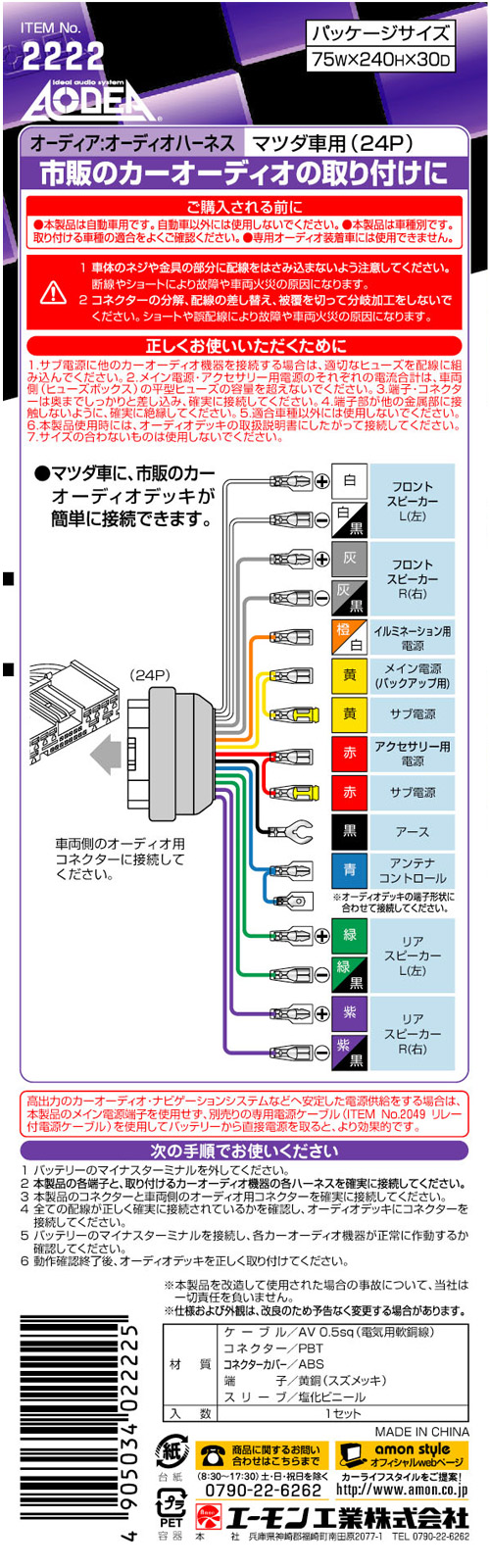 オーディオハーネス0 5sq マツダ車用 2222 エーモン工業製 電子部品 半導体通販のマルツ