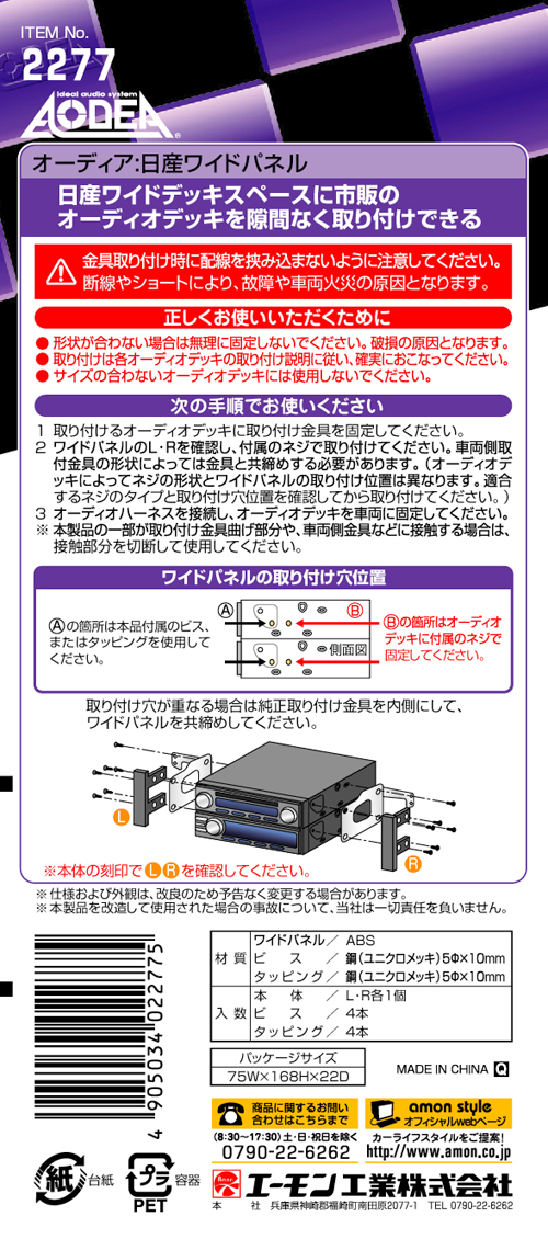日産ワイドパネル 2277 エーモン工業製｜電子部品・半導体通販のマルツ