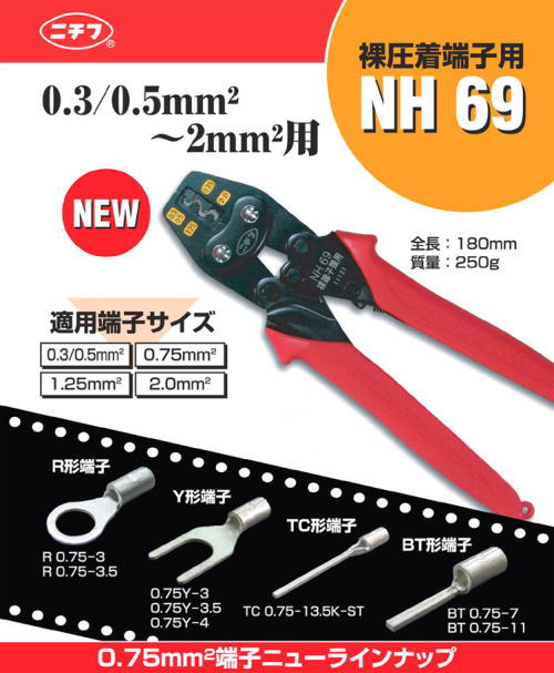 ニチフ　NH 5　（圧着工具） - 2