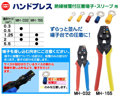 受注生産品]ハンドプレス(絶縁皮膜付圧着端子・スリーブ用) MH-155