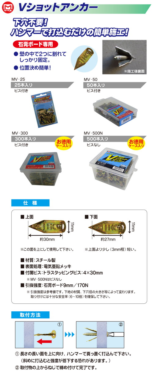 Vショットアンカー(50本入り) MV-50 マーベル製｜電子部品・半導体通販のマルツ