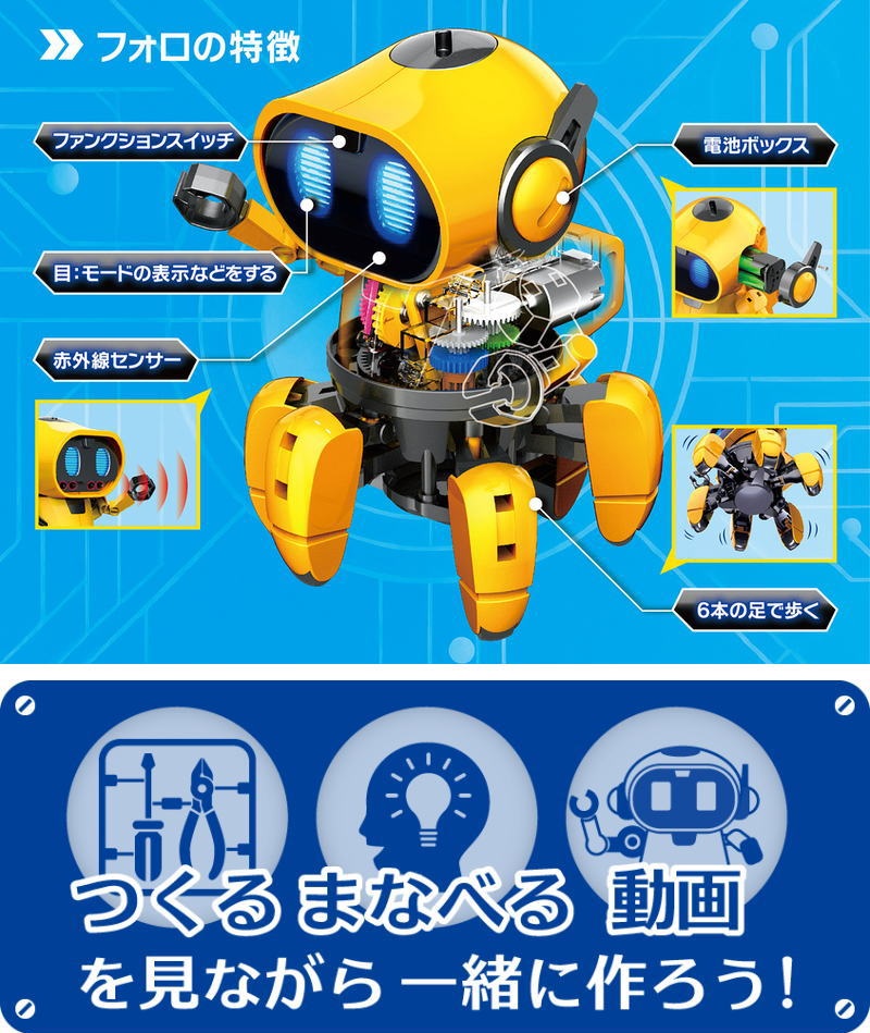 フォロ[赤外線レーダー搭載6足歩行ロボ] MR-9107R EK JAPAN製