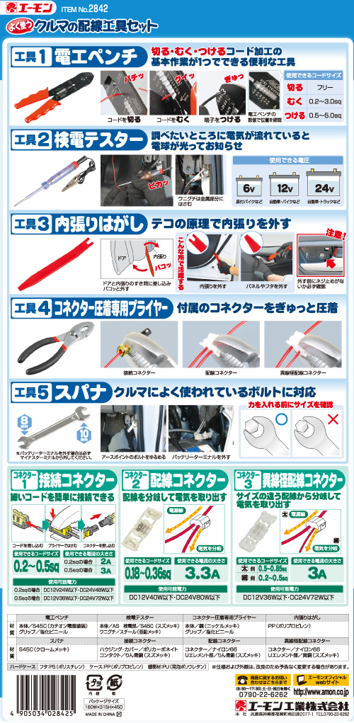 よく使うクルマの配線工具セット 2842 エーモン工業製｜電子部品・半導体通販のマルツ