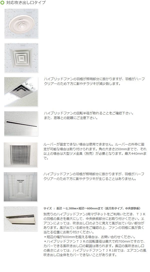 ハイブリッドファンTJR(天井吹き出し口直径500mm-700mm用/ハーフ