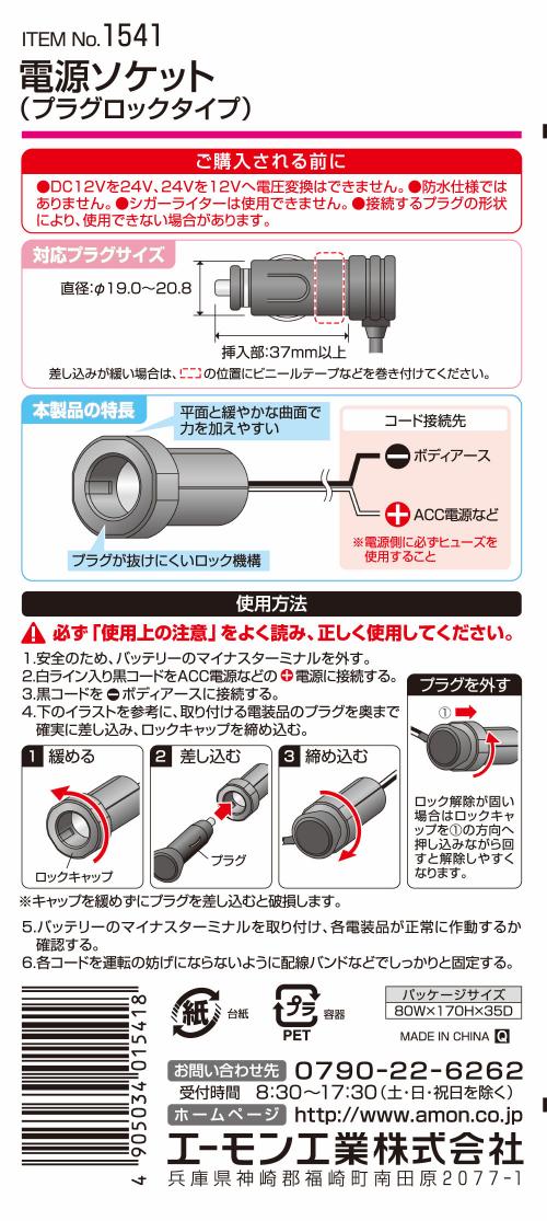 国内正規品 emonエーモン1541電源ソケット プラグロックタイプ