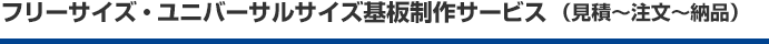 フリーサイズ・ユニバーサルサイズ基板制作サービス （見積～注文～納品）