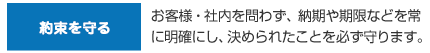 約束を守る