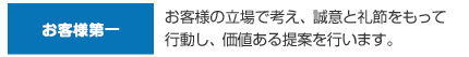 お客様第一