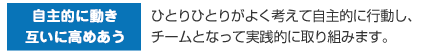 自主的に動き互いに高めあう